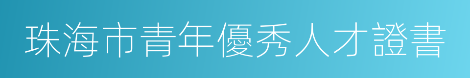 珠海市青年優秀人才證書的同義詞