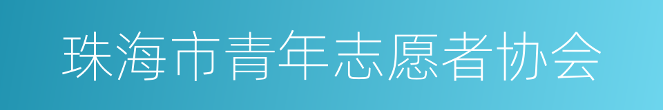 珠海市青年志愿者协会的同义词