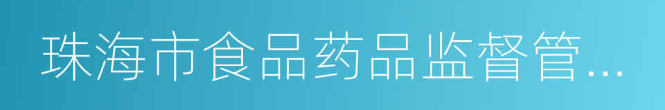 珠海市食品药品监督管理局的同义词