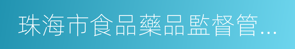 珠海市食品藥品監督管理局的同義詞