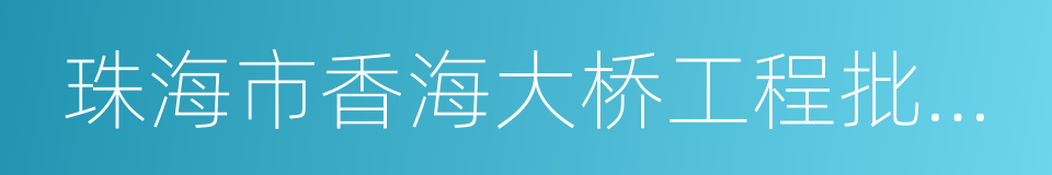 珠海市香海大桥工程批后公告的同义词