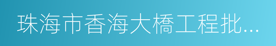 珠海市香海大橋工程批後公告的同義詞