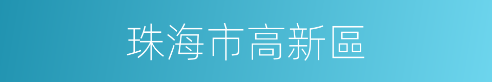 珠海市高新區的同義詞