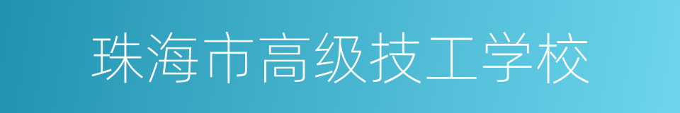 珠海市高级技工学校的同义词