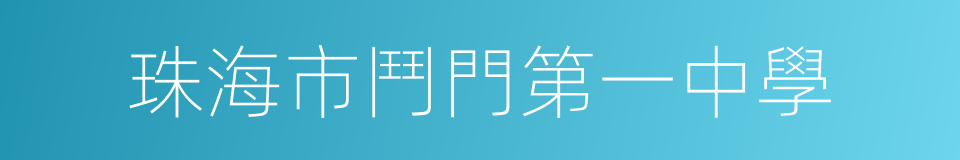 珠海市鬥門第一中學的同義詞