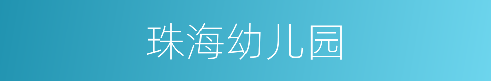 珠海幼儿园的同义词