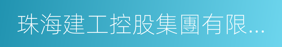 珠海建工控股集團有限公司的同義詞