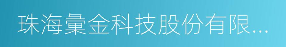 珠海彙金科技股份有限公司的同義詞