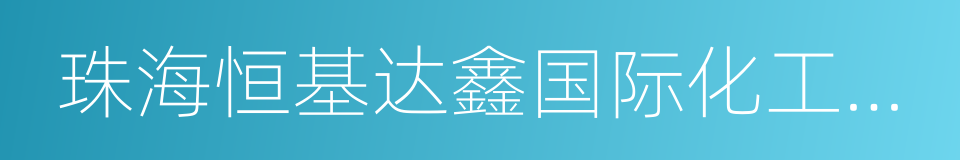 珠海恒基达鑫国际化工仓储股份有限公司的同义词