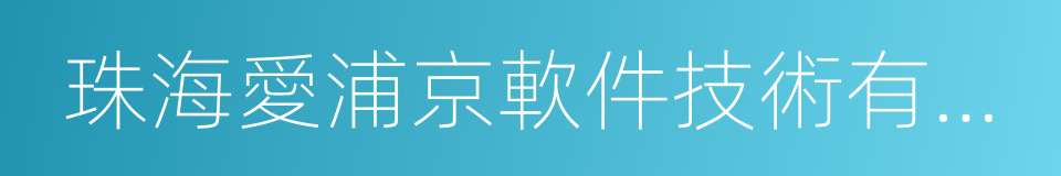 珠海愛浦京軟件技術有限公司的意思