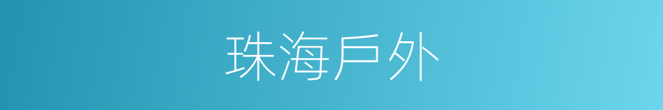 珠海戶外的同義詞