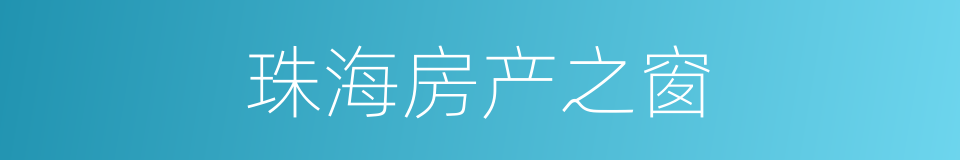 珠海房产之窗的同义词