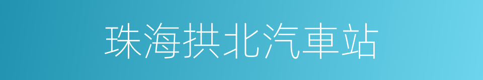 珠海拱北汽車站的同義詞