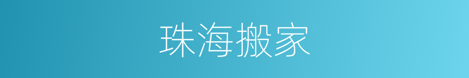 珠海搬家的同义词