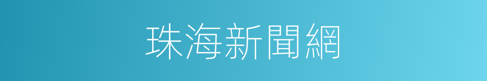 珠海新聞網的同義詞