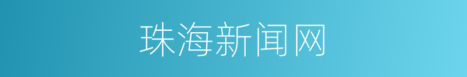 珠海新闻网的同义词