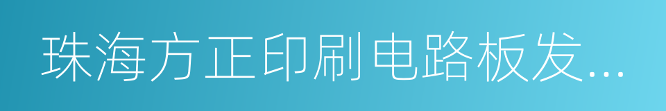 珠海方正印刷电路板发展有限公司的同义词