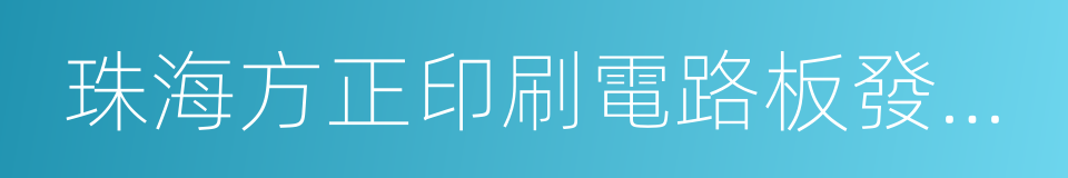 珠海方正印刷電路板發展有限公司的同義詞