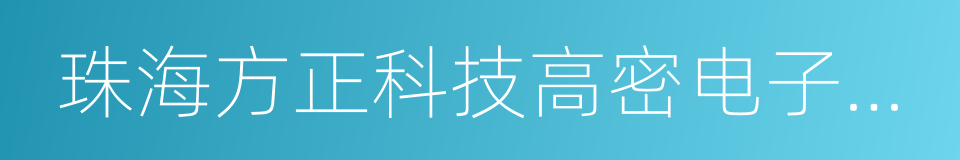 珠海方正科技高密电子有限公司的同义词