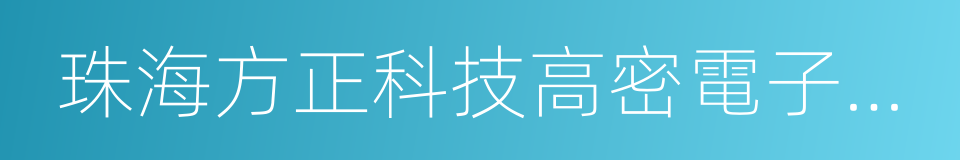 珠海方正科技高密電子有限公司的同義詞