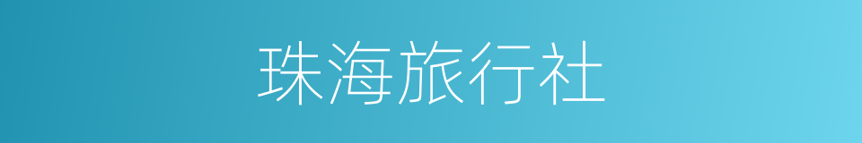 珠海旅行社的同义词