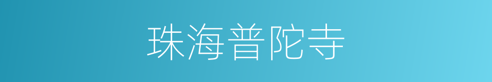 珠海普陀寺的同义词