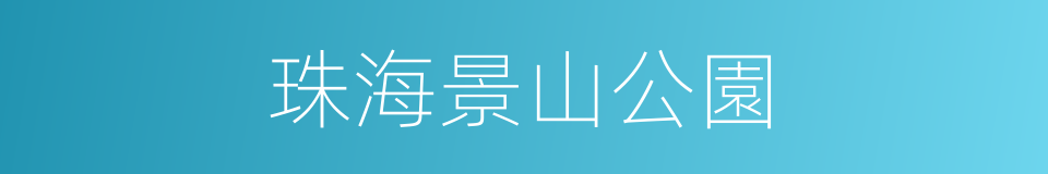 珠海景山公園的同義詞