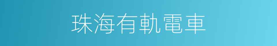 珠海有軌電車的同義詞