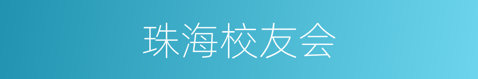珠海校友会的同义词