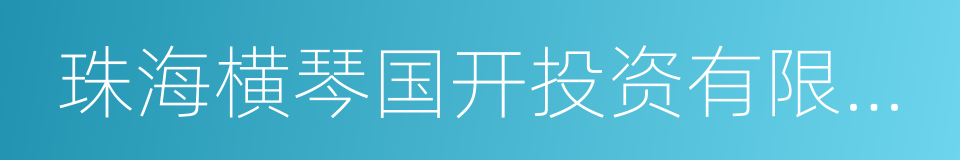 珠海横琴国开投资有限公司的同义词
