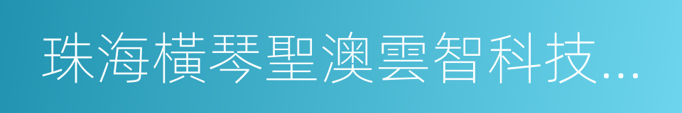 珠海橫琴聖澳雲智科技有限公司的同義詞