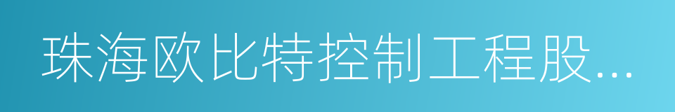 珠海欧比特控制工程股份有限公司的同义词