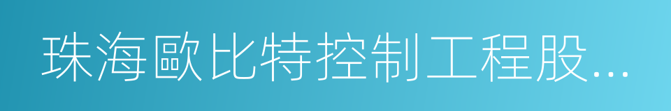 珠海歐比特控制工程股份有限公司的同義詞