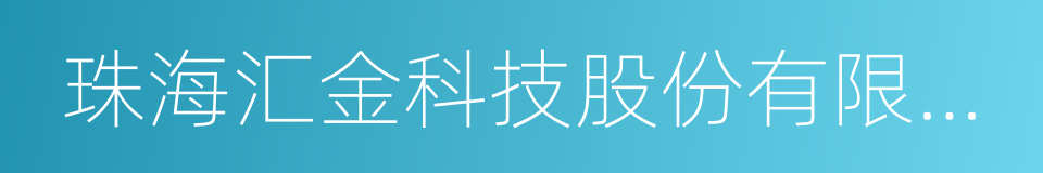 珠海汇金科技股份有限公司的同义词