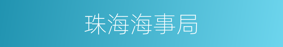 珠海海事局的同义词