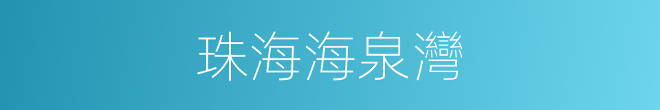 珠海海泉灣的同義詞