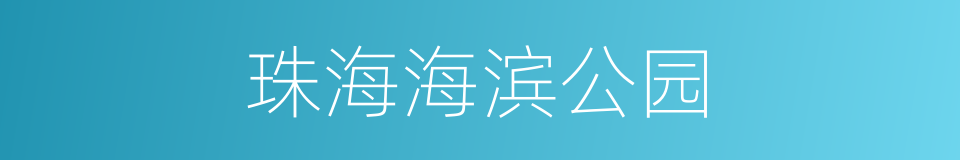 珠海海滨公园的同义词