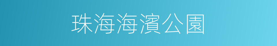 珠海海濱公園的同義詞