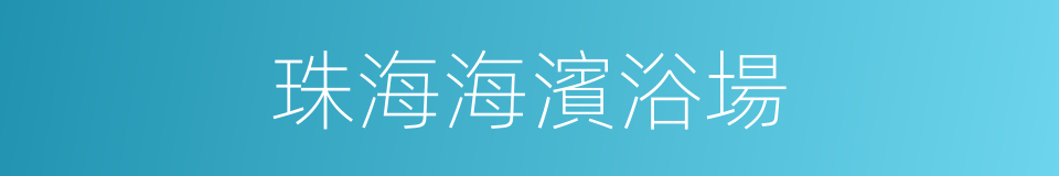 珠海海濱浴場的同義詞