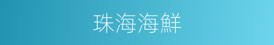 珠海海鮮的同義詞