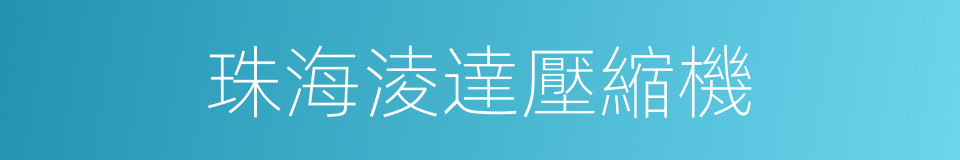 珠海淩達壓縮機的同義詞