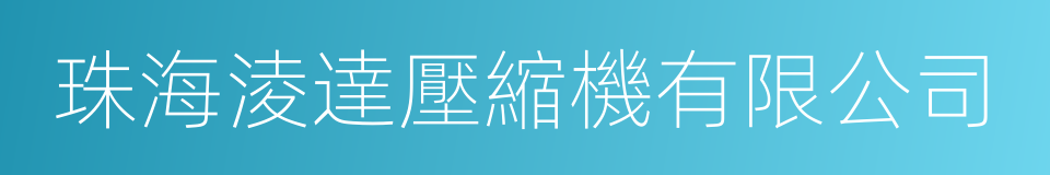 珠海淩達壓縮機有限公司的同義詞