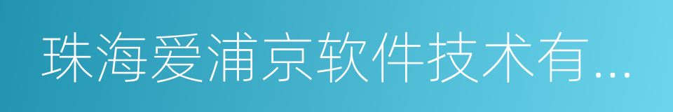 珠海爱浦京软件技术有限公司的同义词