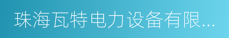 珠海瓦特电力设备有限公司的同义词