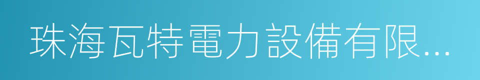 珠海瓦特電力設備有限公司的同義詞