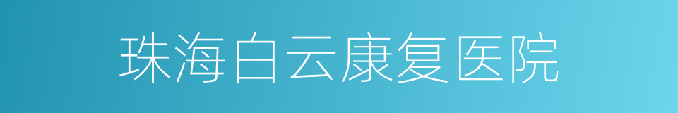 珠海白云康复医院的同义词