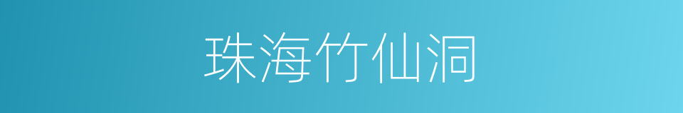珠海竹仙洞的同义词