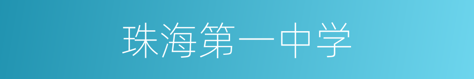 珠海第一中学的同义词