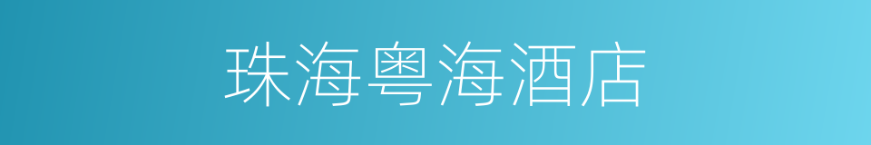 珠海粤海酒店的同义词