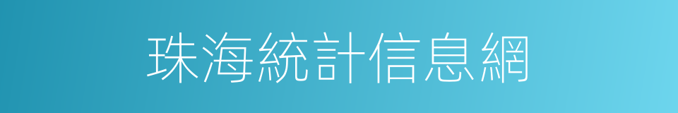 珠海統計信息網的同義詞